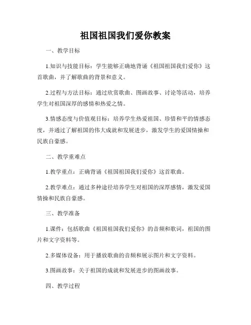 祖国祖国我们爱你教案