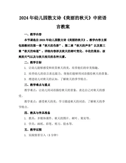 2024年幼儿园散文诗《美丽的秋天》中班语言教案