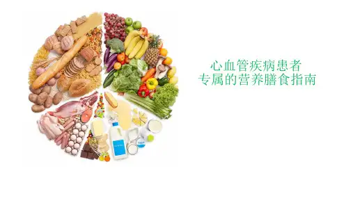 心血管疾病患者专属的营养膳食指南