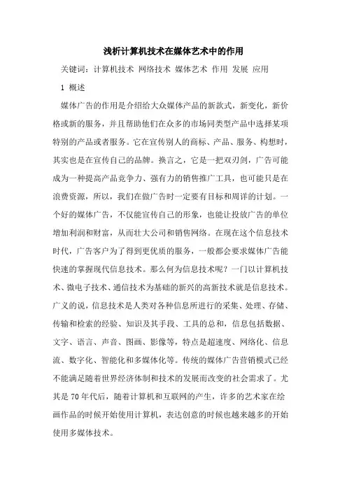 计算机技术在媒体艺术中的作用