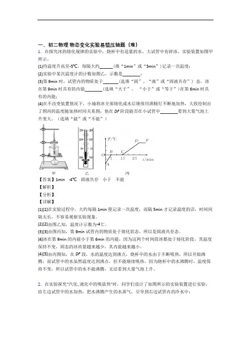 最新人教版物理八年级上册 物态变化实验单元培优测试卷