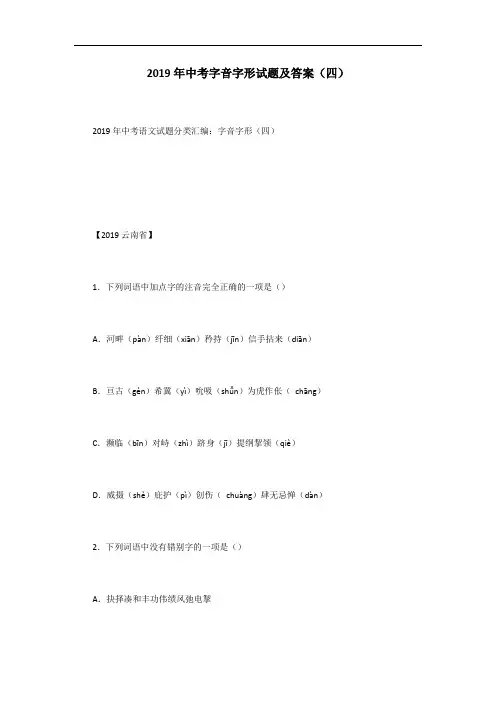 2019年中考字音字形试题及答案(四)