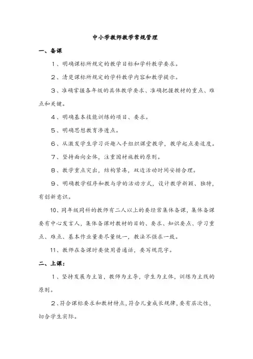 中小学教师教学常规管理