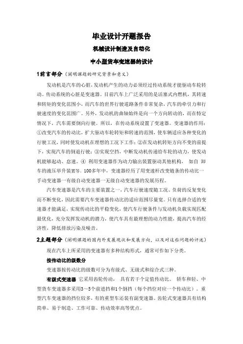 中小型货车变速器的设计【文献综述】