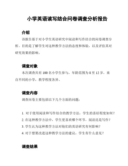 小学英语读写结合问卷调查分析报告