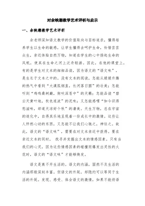 余映潮教学艺术评析与启示