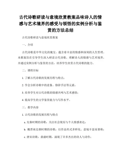 古代诗歌研读与意境欣赏教案品味诗人的情感与艺术境界的感受与领悟的实例分析与鉴赏的方法总结