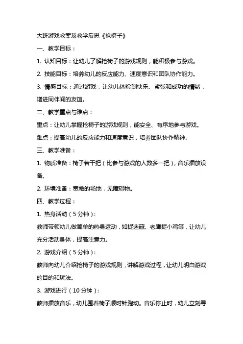 大班游戏教案及教学反思《抢椅子》