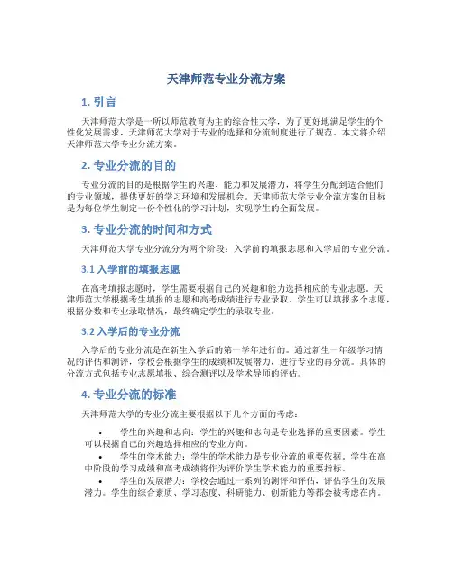 天津师范专业分流方案