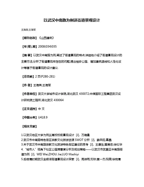 以武汉中南路为例谈街道景观设计