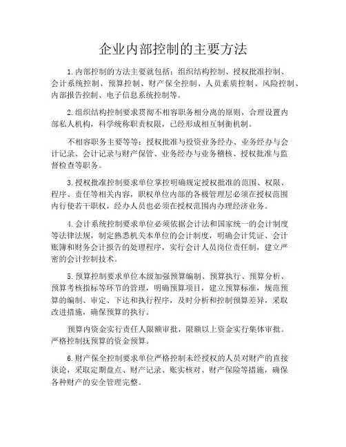 企业内部控制的主要方法