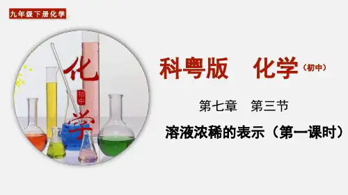 (科粤版)九年级化学下册：7.3.1 溶质的质量分数及其简单计算   课件(共33张PPT)