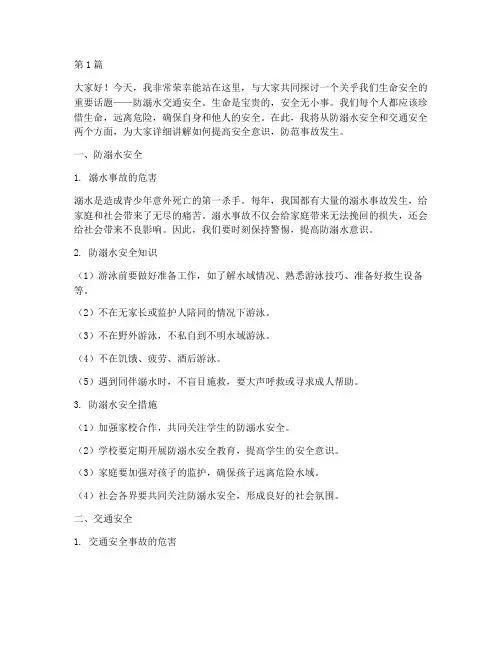 防溺水交通安全演讲稿(3篇)