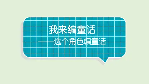 最新部编版小学语语文三年级上册第三单元习作《我来编童话》优质课件