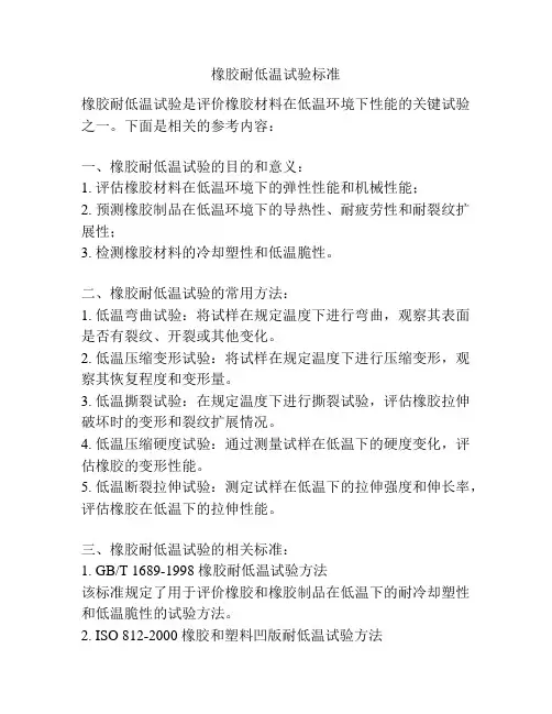 橡胶耐低温试验标准