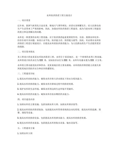 水库防洪排涝工程方案设计