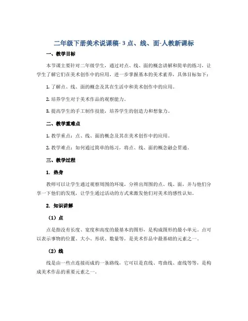 二年级下册美术说课稿- 3 点、线、面-人教新课标