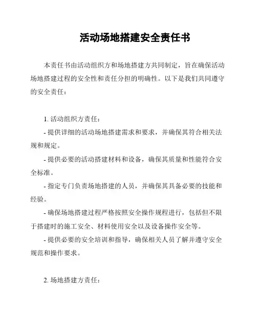 活动场地搭建安全责任书