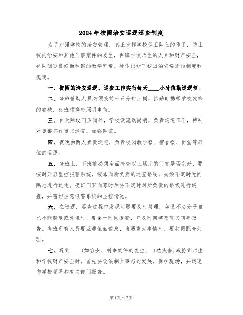 2024年校园治安巡逻巡查制度（三篇）