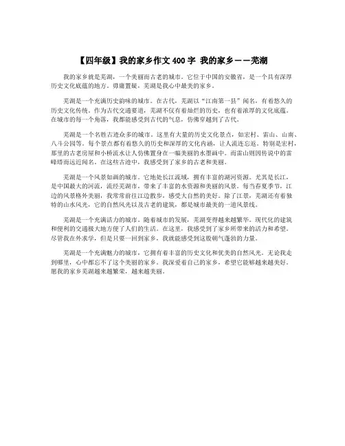 【四年级】我的家乡作文400字 我的家乡――芜湖