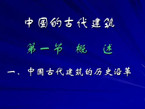 中国古代建筑概述、宫殿和坛庙分析