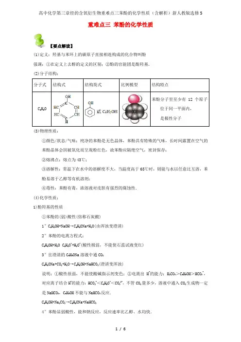高中化学第三章烃的含氧衍生物重难点三苯酚的化学性质(含解析)新人教版选修5