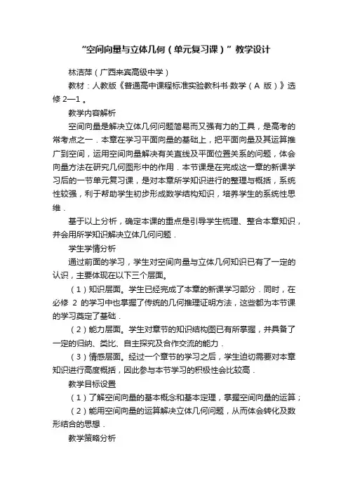 “空间向量与立体几何（单元复习课）”教学设计