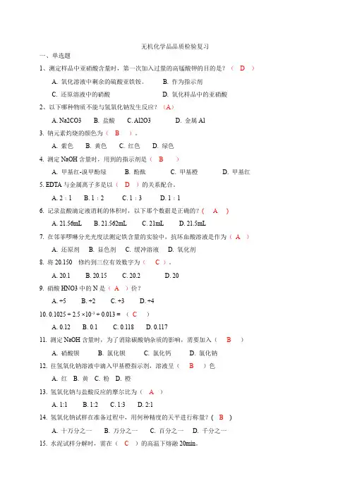 无机化学品品质检验复习资料