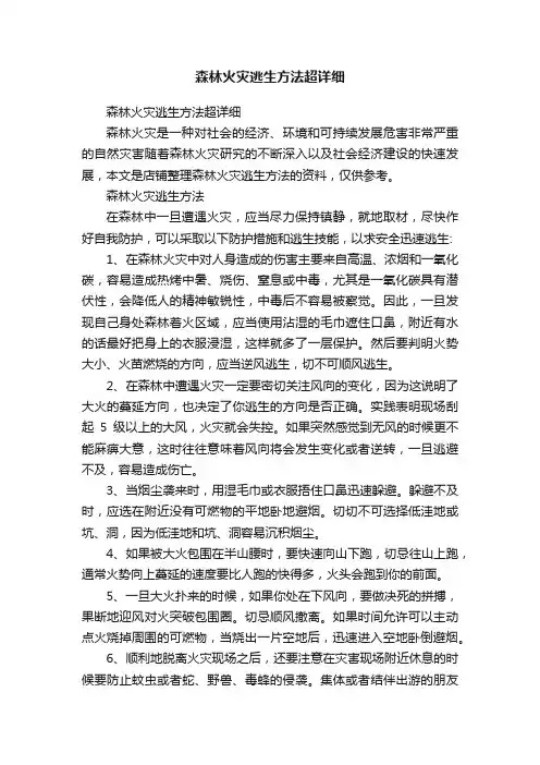 森林火灾逃生方法超详细