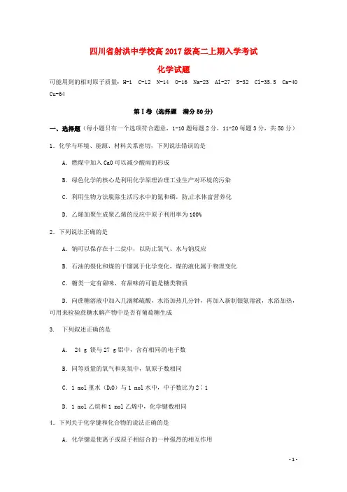 四川省射洪县射洪中学高二化学上学期开学考试试题