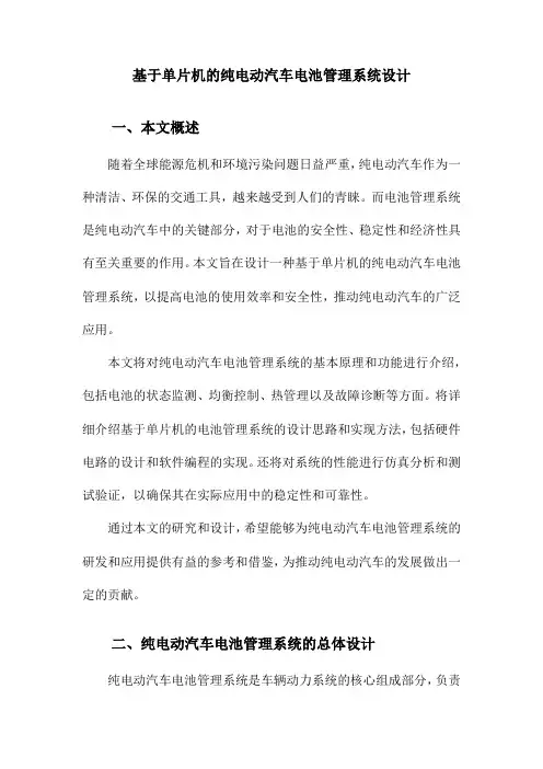 基于单片机的纯电动汽车电池管理系统设计