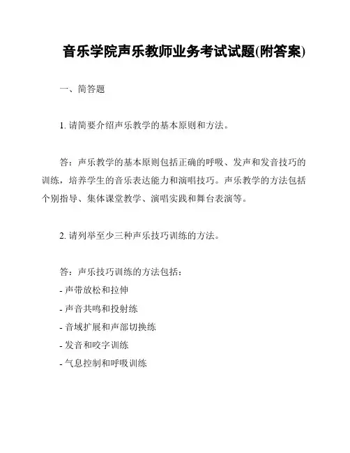 音乐学院声乐教师业务考试试题(附答案)
