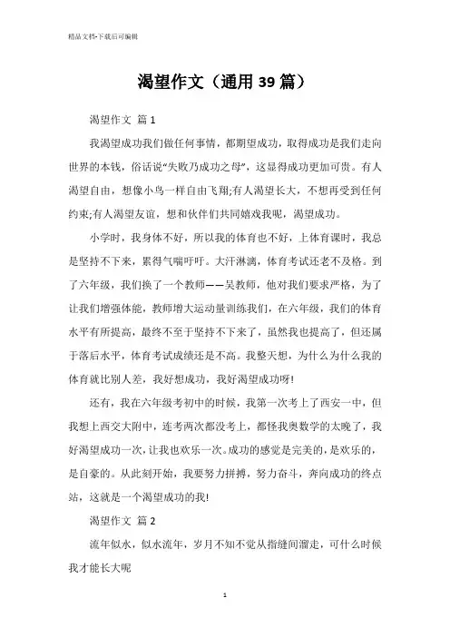 渴望作文(通用39篇)
