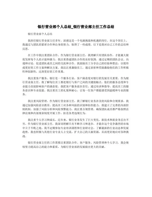 银行营业部个人总结_银行营业部主任工作总结
