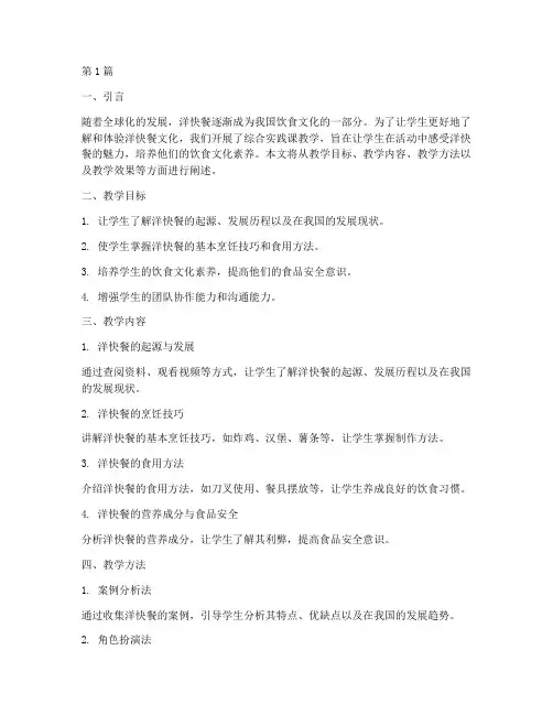 综合实践课教学洋快餐(2篇)