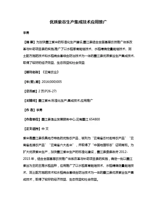 优质紫谷生产集成技术应用推广