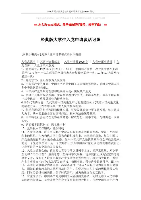 2019年经典版大学生入党申请谈话记录-word范文 (2页)