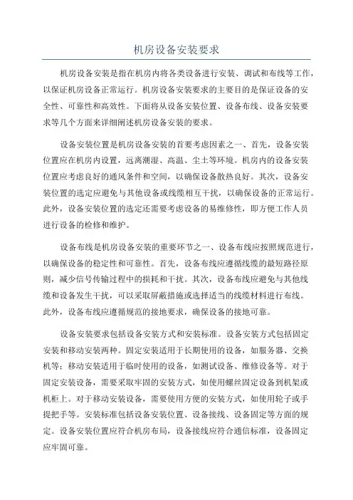 机房设备安装要求