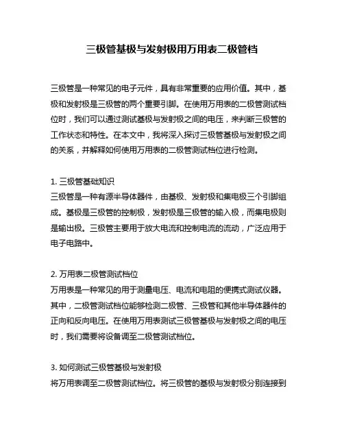 三极管基极与发射极用万用表二极管档