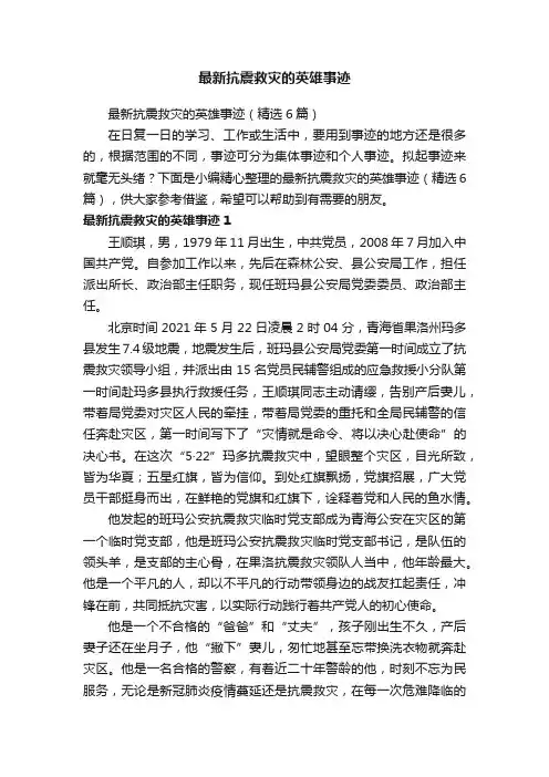 最新抗震救灾的英雄事迹