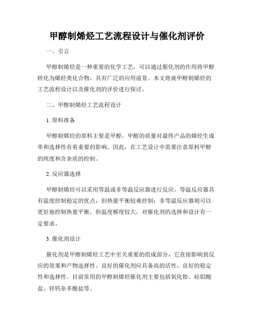 甲醇制烯烃工艺流程设计与催化剂评价