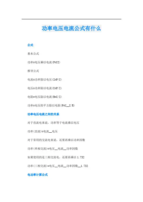功率电压电流公式有什么