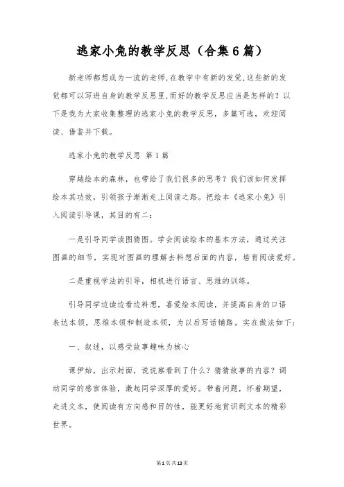 逃家小兔的教学反思(合集6篇)