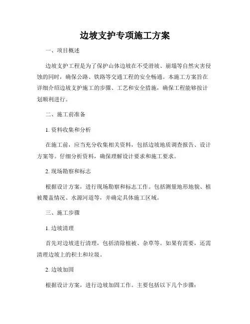 边坡支护专项施工方案