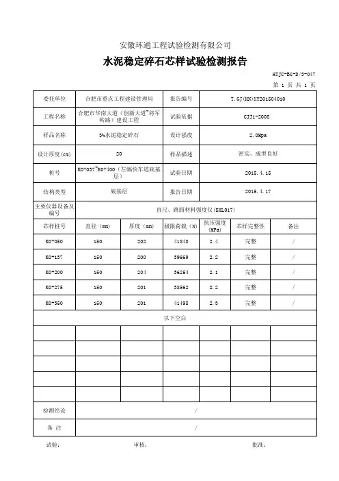 水泥稳定碎石芯样试验检测报告