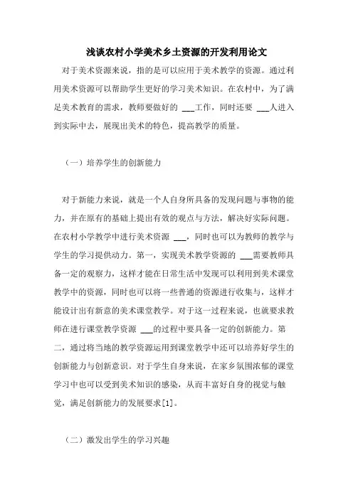 2021年浅谈农村小学美术乡土资源的开发利用论文