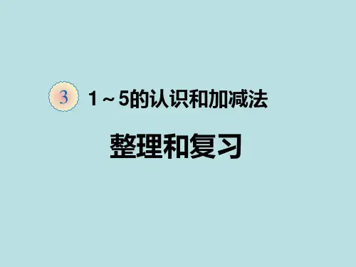 一年级上册数学课件 1~5的认识和加减法整理和复习_人教新课标版