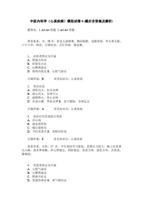 中医内科学(心系疾病)模拟试卷6(题后含答案及解析)