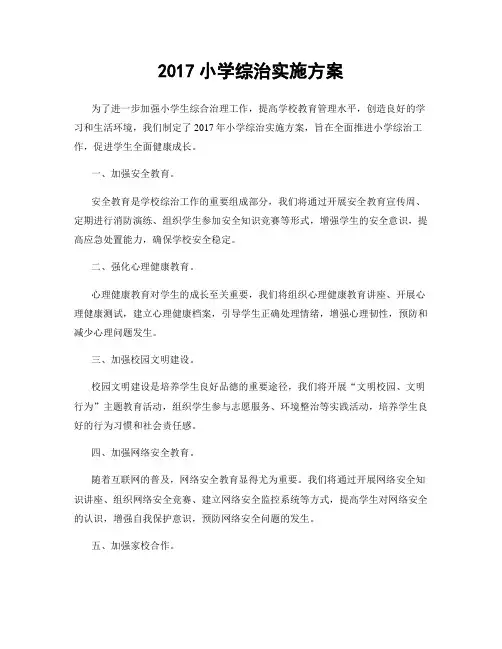 2017小学综治实施方案