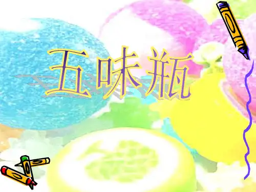 人教版小学美术二年级下册5五味瓶 课件